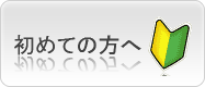 初めての方へ