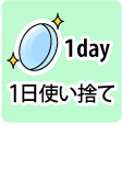 １日使い捨てコンタクトレンズ